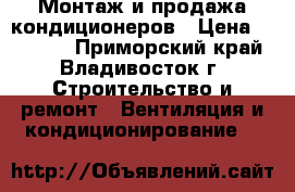 Монтаж и продажа кондиционеров › Цена ­ 14 000 - Приморский край, Владивосток г. Строительство и ремонт » Вентиляция и кондиционирование   